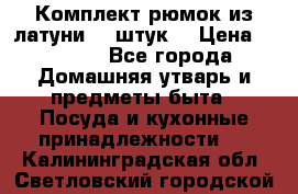 Комплект рюмок из латуни 18 штук. › Цена ­ 2 000 - Все города Домашняя утварь и предметы быта » Посуда и кухонные принадлежности   . Калининградская обл.,Светловский городской округ 